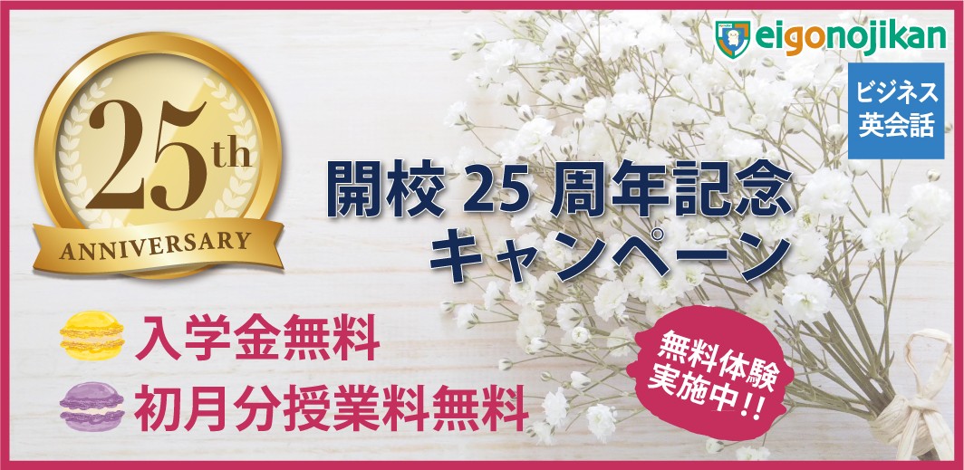 白金高輪校 開校25周年記念キャンペーン