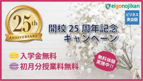 白金高輪校 開校25周年記念キャンペーン