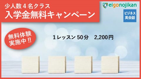 少人数4名クラス：入学金無料キャンペーン