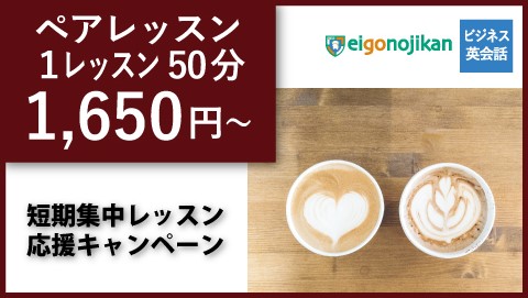 短期集中プラン：ペアレッスン授業料40%OFF