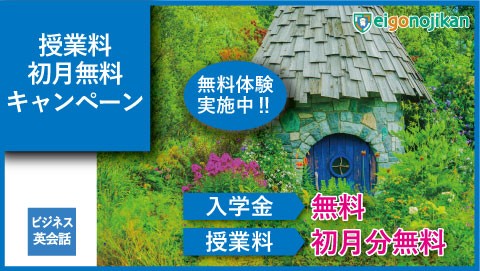 入学金無料&初月月謝無料キャンペーン 入学金無料&初月月謝無料キャンペーン