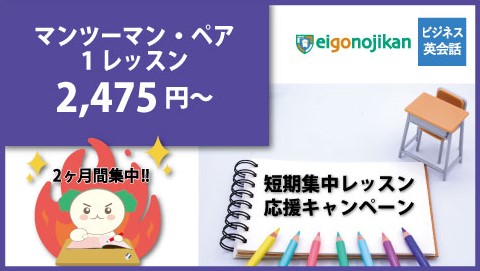 マンツーマン・ペアレッスン 短期集中キャンペーン マンツーマン・ペアレッスン 短期集中キャンペーン